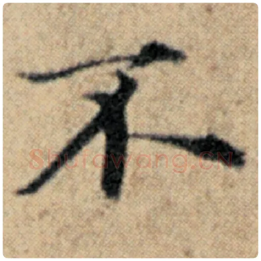 赵孟頫毛笔楷书不字的写法,摘自赵孟頫书法作品汉汲黯传