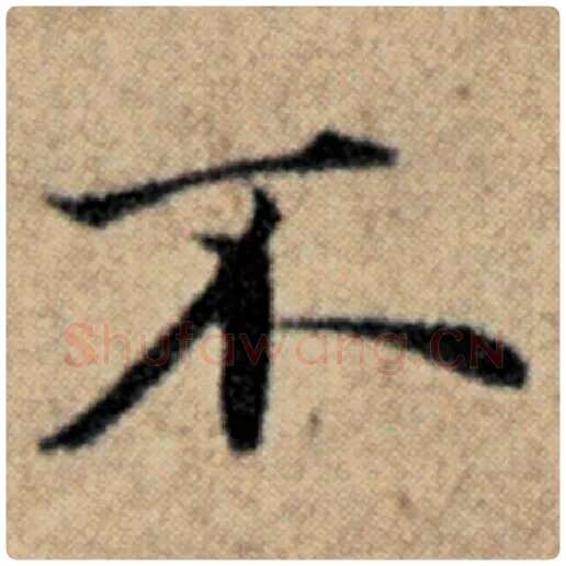 赵孟頫毛笔楷书不字的写法,摘自赵孟頫书法作品汉汲黯传