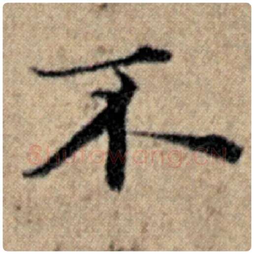 赵孟頫毛笔楷书不字的写法,摘自赵孟頫书法作品汉汲黯传