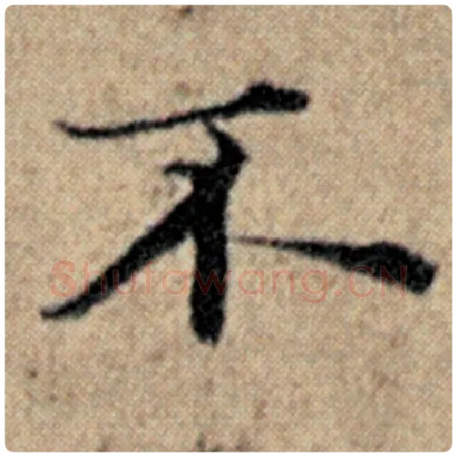 赵孟頫毛笔楷书不字的写法,摘自赵孟頫书法作品汉汲黯传