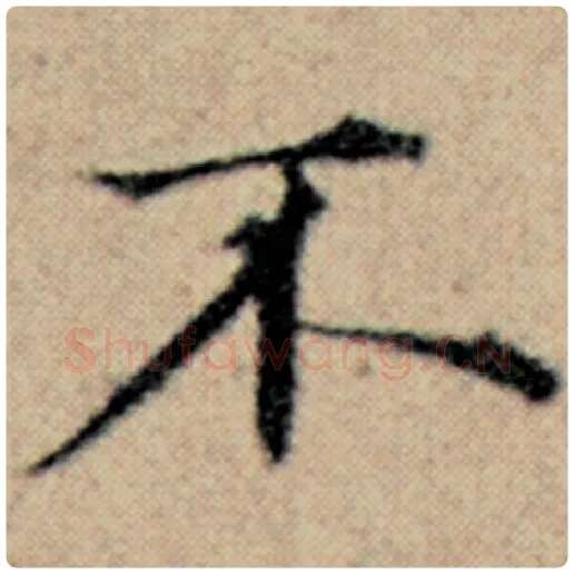 赵孟頫毛笔楷书不字的写法,摘自赵孟頫书法作品汉汲黯传
