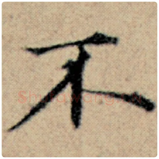 赵孟頫毛笔楷书不字的写法,摘自赵孟頫书法作品汉汲黯传