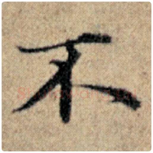 赵孟頫毛笔楷书不字的写法,摘自赵孟頫书法作品汉汲黯传