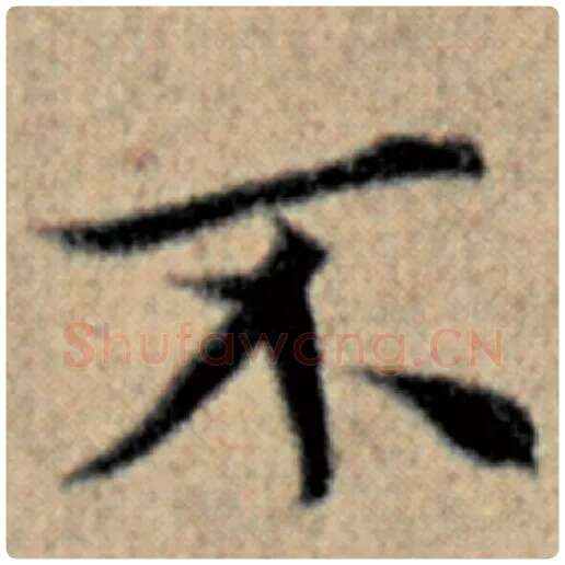 赵孟頫毛笔楷书不字的写法,摘自赵孟頫书法作品汉汲黯传