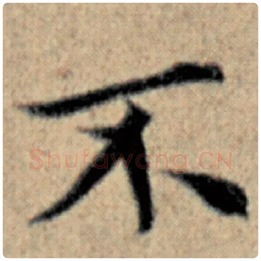 赵孟頫毛笔楷书不字的写法,摘自赵孟頫书法作品汉汲黯传