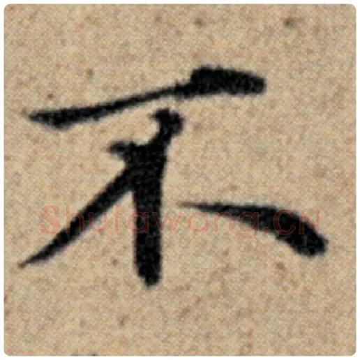 赵孟頫毛笔楷书不字的写法,摘自赵孟頫书法作品汉汲黯传
