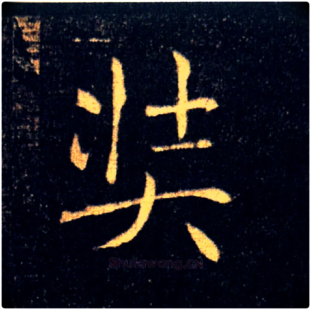奘毛笔楷书写法,摘自唐褚遂良雁塔圣教序