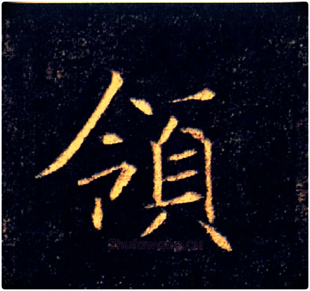 领毛笔楷书写法,摘自唐褚遂良雁塔圣教序