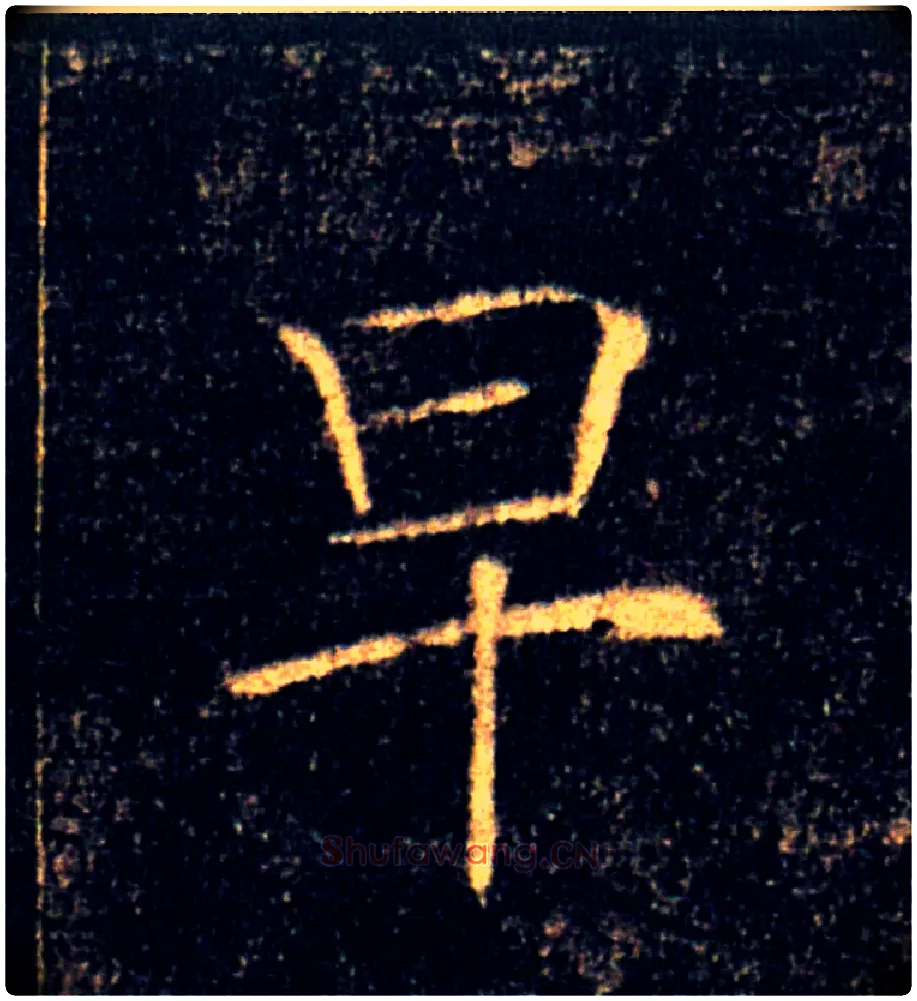 早毛笔楷书写法,摘自唐褚遂良雁塔圣教序