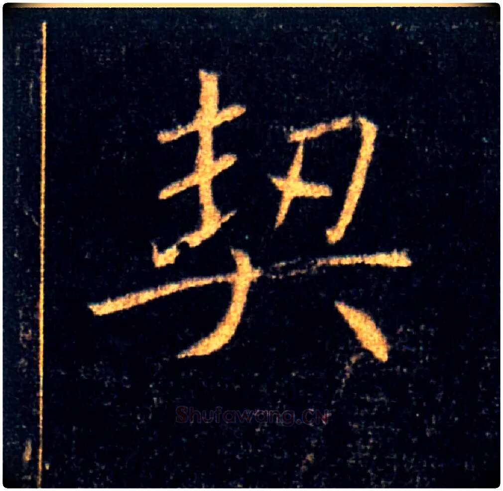 契毛笔楷书写法,摘自唐褚遂良雁塔圣教序
