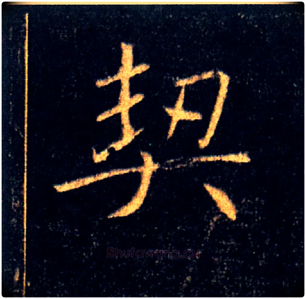 契毛笔楷书写法,摘自唐褚遂良雁塔圣教序