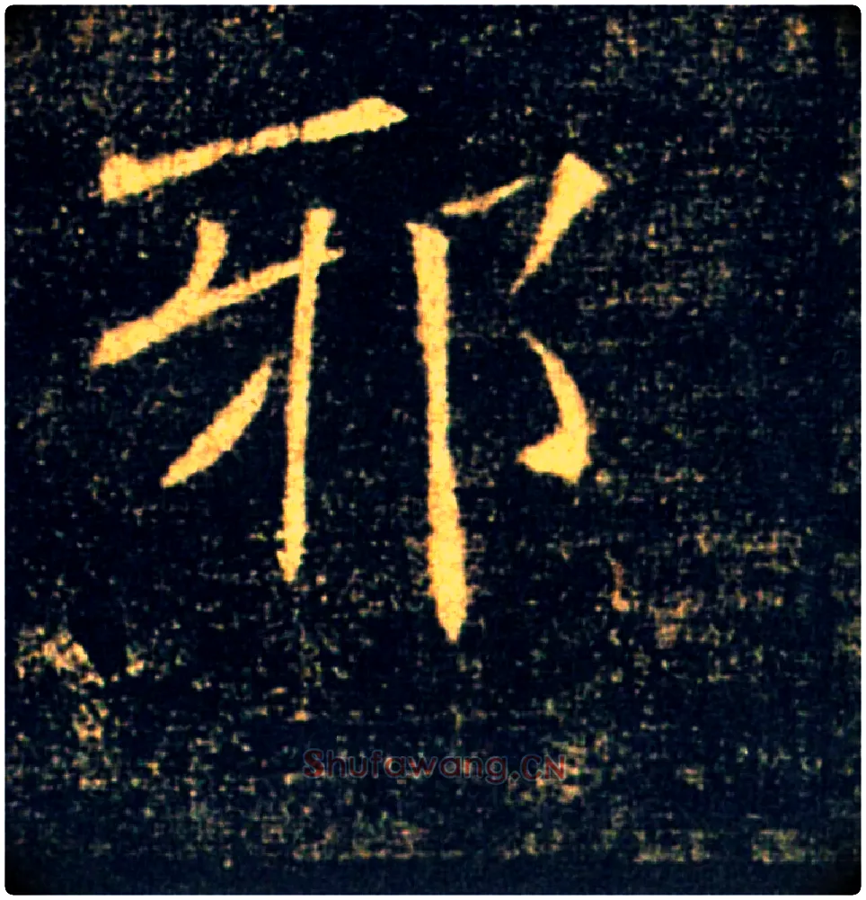 邪毛笔楷书写法,摘自唐褚遂良雁塔圣教序