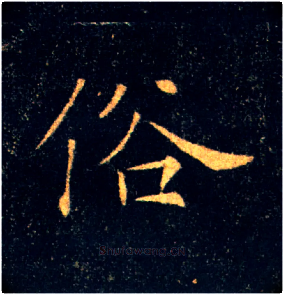 俗毛笔楷书写法,摘自唐褚遂良雁塔圣教序