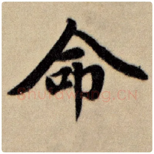 赵孟頫毛笔楷书命字的写法,摘自赵孟頫书法作品洛神赋并序