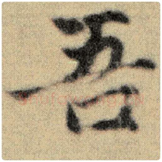 赵孟頫毛笔楷书吾字的写法,摘自赵孟頫书法作品洛神赋并序