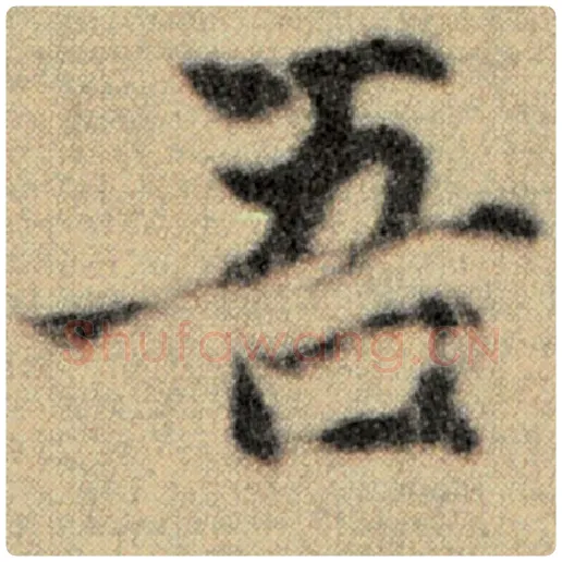 赵孟頫毛笔楷书吾字的写法,摘自赵孟頫书法作品洛神赋并序