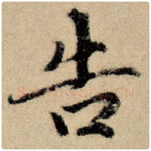 赵孟頫毛笔楷书告字的写法,摘自赵孟頫书法作品洛神赋并序