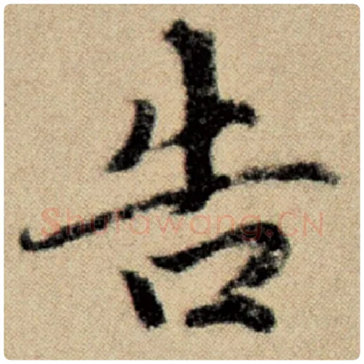 赵孟頫毛笔楷书告字的写法,摘自赵孟頫书法作品洛神赋并序