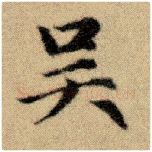 赵孟頫毛笔楷书吴字的写法,摘自赵孟頫书法作品洛神赋并序