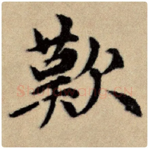 赵孟頫毛笔楷书叹字的写法,摘自赵孟頫书法作品洛神赋并序