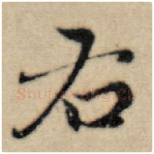 赵孟頫毛笔楷书右字的写法,摘自赵孟頫书法作品洛神赋并序