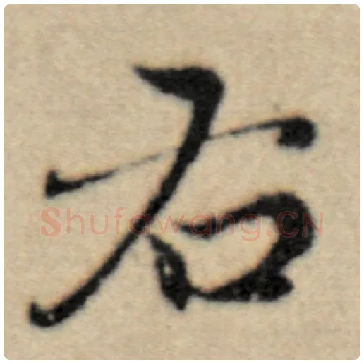 赵孟頫毛笔楷书右字的写法,摘自赵孟頫书法作品洛神赋并序
