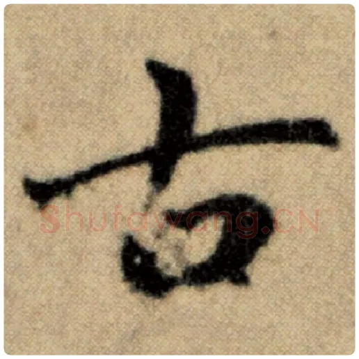 赵孟頫毛笔楷书古字的写法,摘自赵孟頫书法作品洛神赋并序