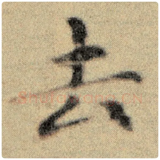 赵孟頫毛笔楷书去字的写法,摘自赵孟頫书法作品洛神赋并序