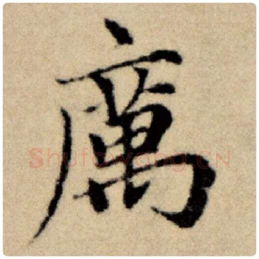 赵孟頫毛笔楷书厉字的写法,摘自赵孟頫书法作品洛神赋并序