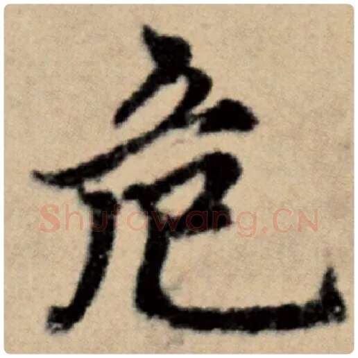 赵孟頫毛笔楷书危字的写法,摘自赵孟頫书法作品洛神赋并序