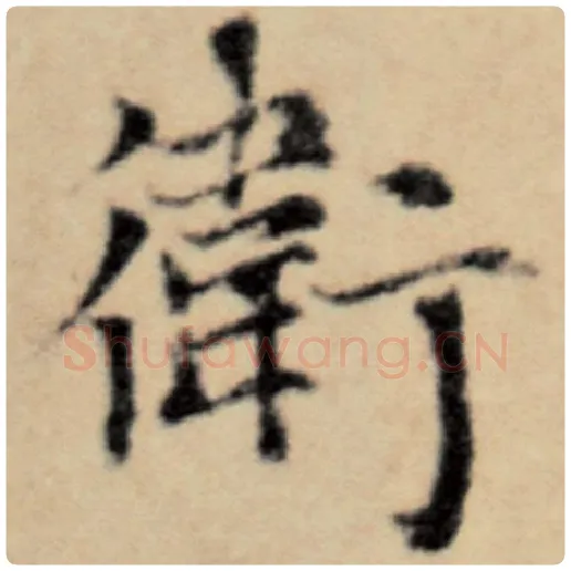 赵孟頫毛笔楷书卫字的写法,摘自赵孟頫书法作品洛神赋并序