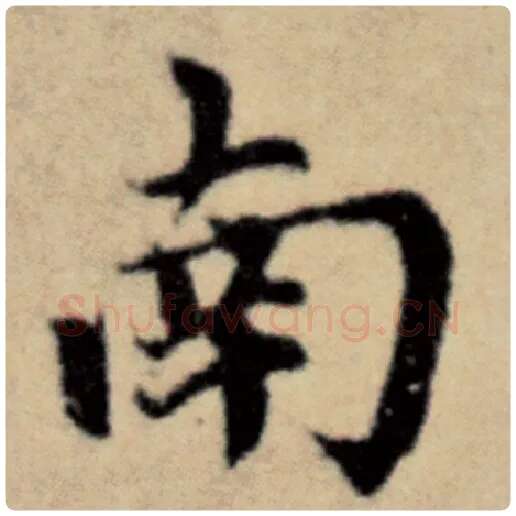 赵孟頫毛笔楷书南字的写法,摘自赵孟頫书法作品洛神赋并序