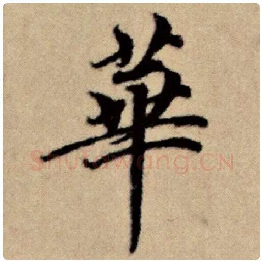 赵孟頫毛笔楷书华字的写法,摘自赵孟頫书法作品洛神赋并序