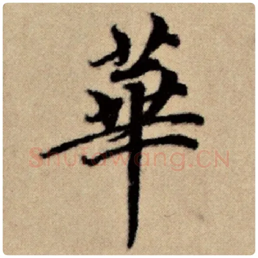 赵孟頫毛笔楷书华字的写法,摘自赵孟頫书法作品洛神赋并序
