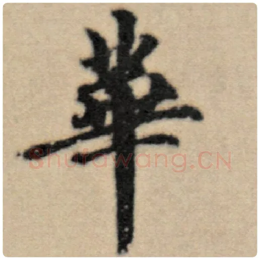 赵孟頫毛笔楷书华字的写法,摘自赵孟頫书法作品洛神赋并序