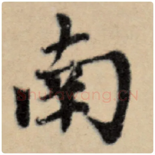 赵孟頫毛笔楷书南字的写法,摘自赵孟頫书法作品洛神赋并序