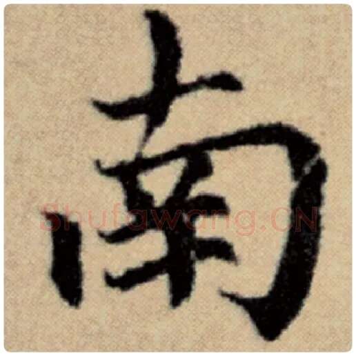 赵孟頫毛笔楷书南字的写法,摘自赵孟頫书法作品洛神赋并序