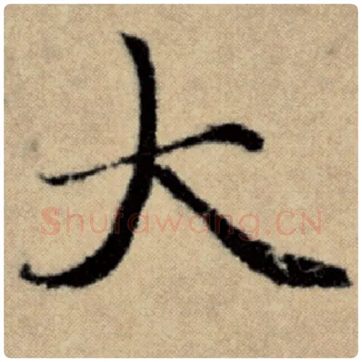 赵孟頫毛笔楷书大字的写法,摘自赵孟頫书法作品洛神赋并序