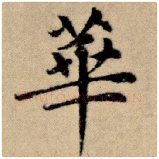 赵孟頫毛笔楷书华字的写法,摘自赵孟頫书法作品洛神赋并序