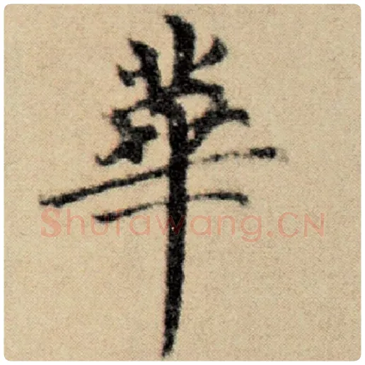 赵孟頫毛笔楷书华字的写法,摘自赵孟頫书法作品洛神赋并序
