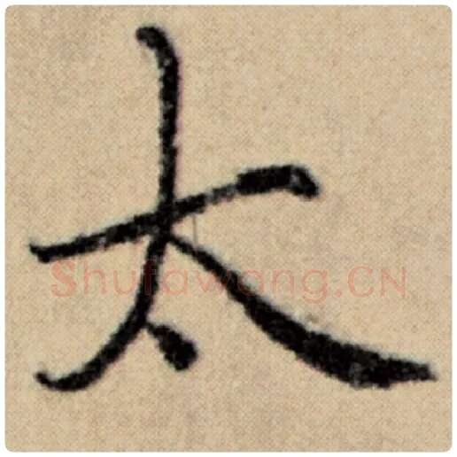 赵孟頫毛笔楷书太字的写法,摘自赵孟頫书法作品洛神赋并序