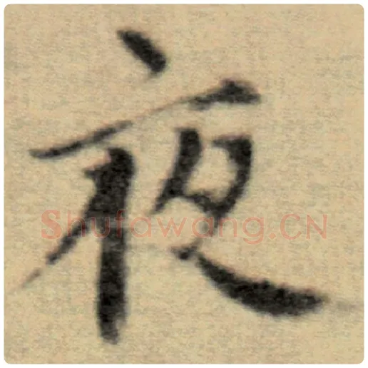 赵孟頫毛笔楷书夜字的写法,摘自赵孟頫书法作品洛神赋并序