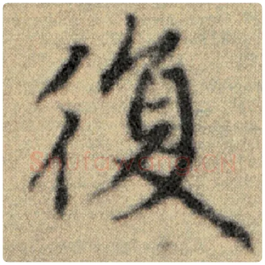 赵孟頫毛笔楷书复字的写法,摘自赵孟頫书法作品洛神赋并序