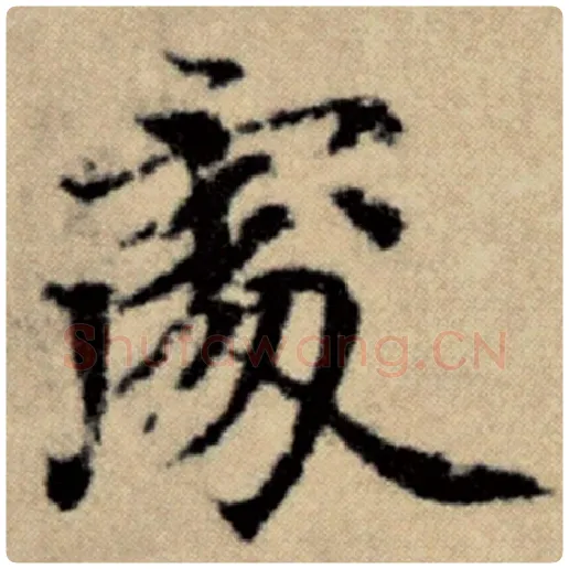 赵孟頫毛笔楷书处字的写法,摘自赵孟頫书法作品洛神赋并序