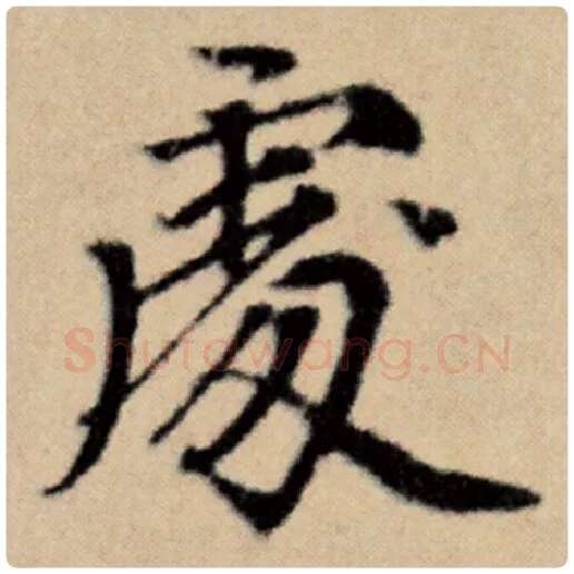 赵孟頫毛笔楷书处字的写法,摘自赵孟頫书法作品洛神赋并序