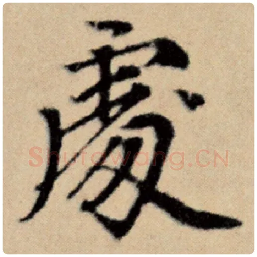 赵孟頫毛笔楷书处字的写法,摘自赵孟頫书法作品洛神赋并序