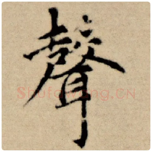 赵孟頫毛笔楷书声字的写法,摘自赵孟頫书法作品洛神赋并序