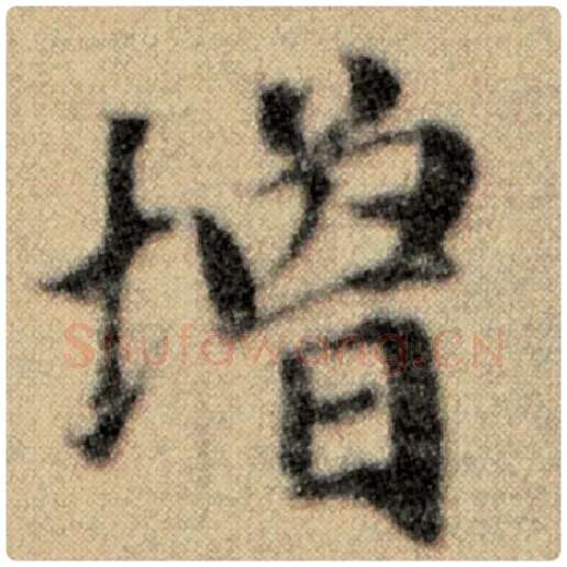 赵孟頫毛笔楷书增字的写法,摘自赵孟頫书法作品洛神赋并序