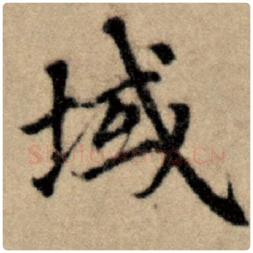 赵孟頫毛笔楷书域字的写法,摘自赵孟頫书法作品洛神赋并序