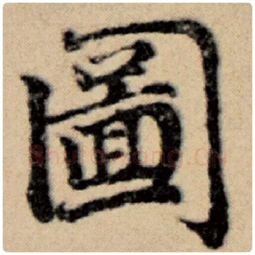 赵孟頫毛笔楷书图字的写法,摘自赵孟頫书法作品洛神赋并序